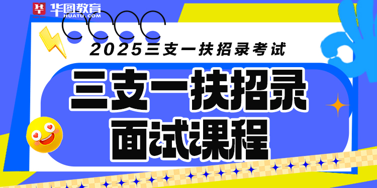 2025山东三支一扶笔试课程