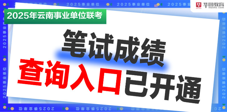 2025年云南省事业单位笔试成绩查询