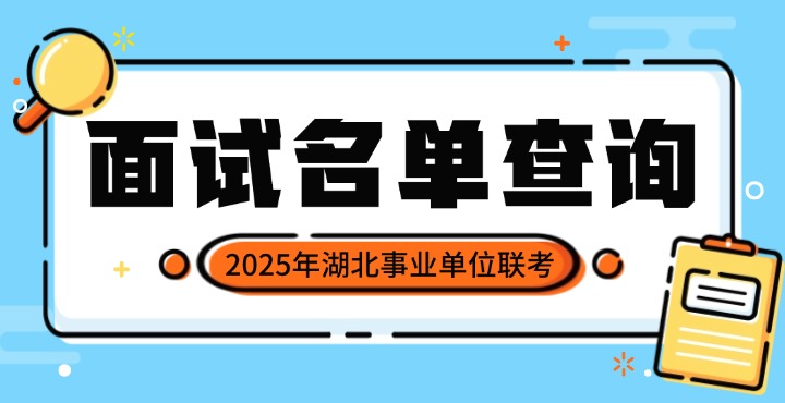 2025湖北事业单位进面名单查询