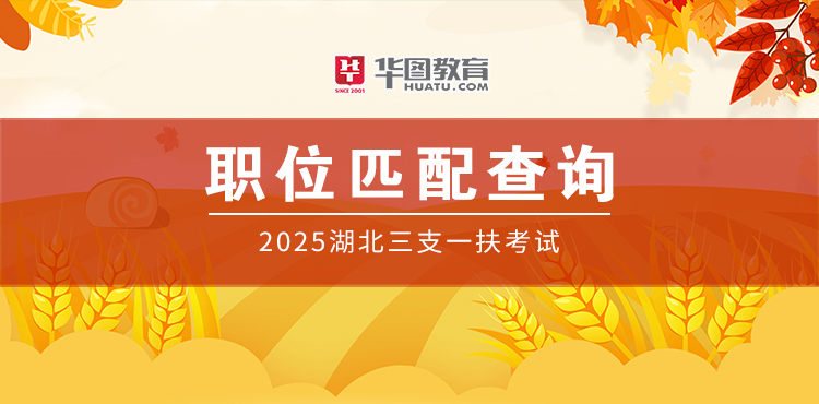 2025湖北三支一扶职位/报名数据查询