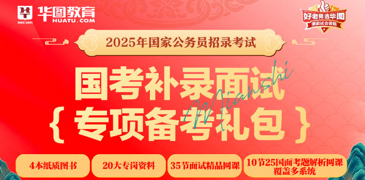25国考补录面试礼包