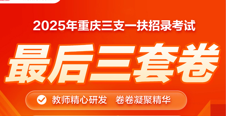 2025年重庆三支一扶冲刺卷