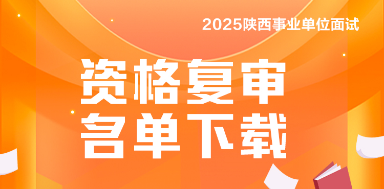 2025事考资审名单下载