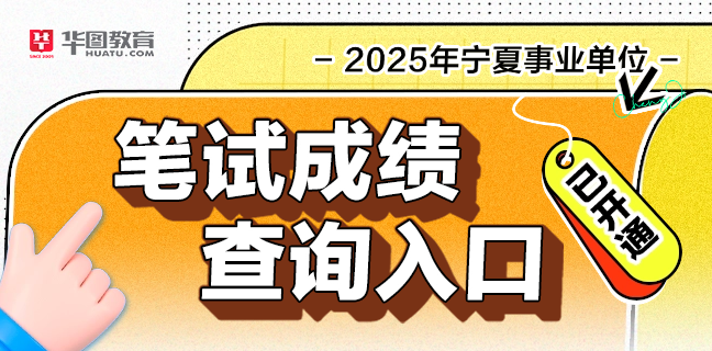 2025宁夏事业单位笔试成绩查询入口