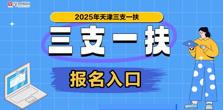 2025三支一扶报名入口