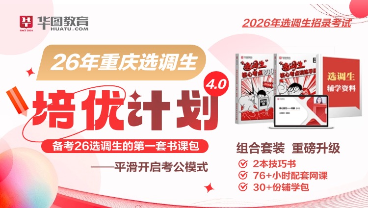 26年重庆定向选调生培优计划