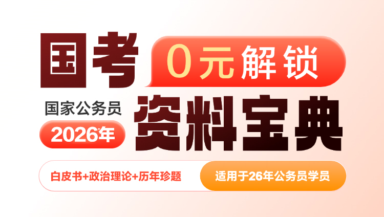 2026国考资料