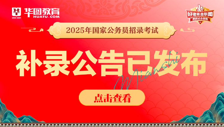 2025年国考补录公告已出
