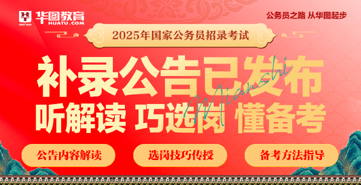 中央机关及其直属机构2025年度补充录用公务员