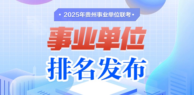 【前置】事业单位排名入口