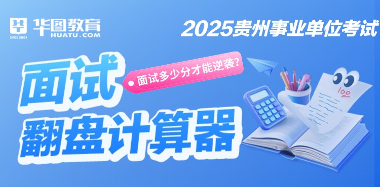 【遵义前置】事业单位翻盘