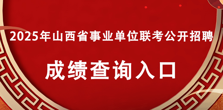 2025年山西事业单位联考成绩查询入口