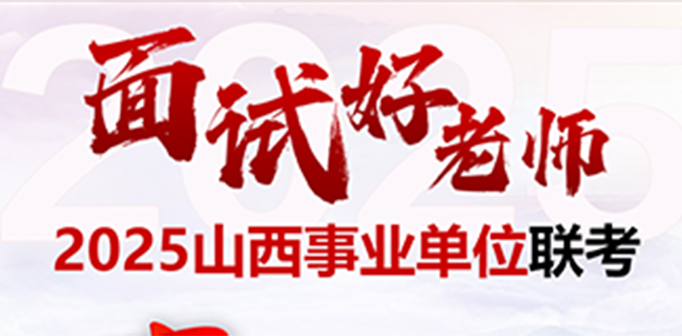 2025年事业单位联考面试好老师
