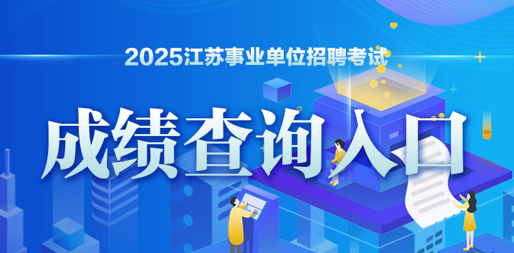 2025事业单位成绩