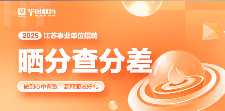 2025江苏事业单位晒分
