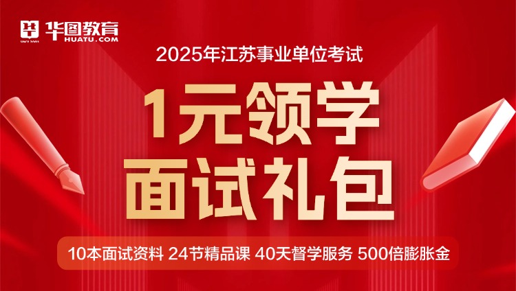 2025事业单位面试礼包