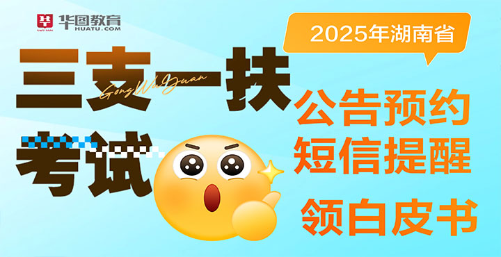 2025年湖南三支一扶公告预约