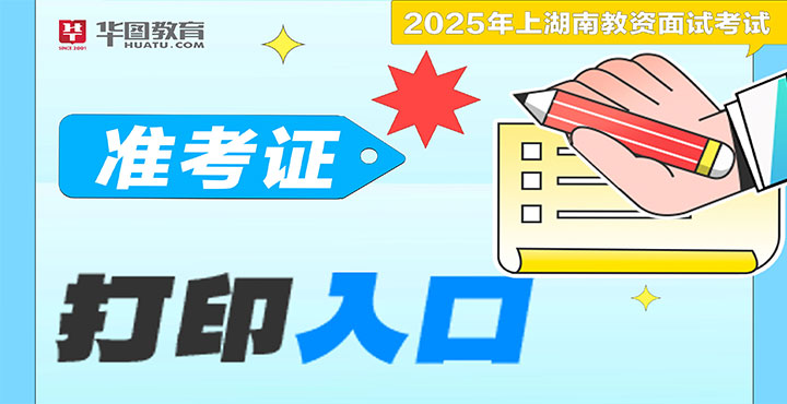 2025年上湖南省教资面试准考证打印入口