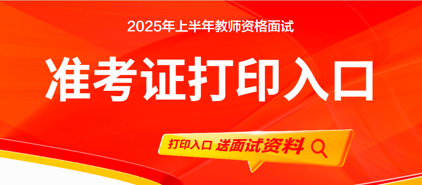 2025年上半年教资准考证打印