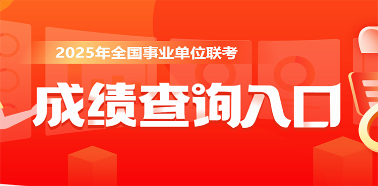 2025事业单位成绩查询入口
