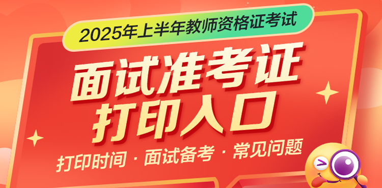 2025年上半年教师资格面试准考证打印入口