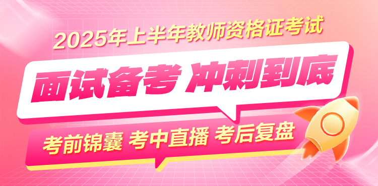 教师资格面试备考 冲刺到底