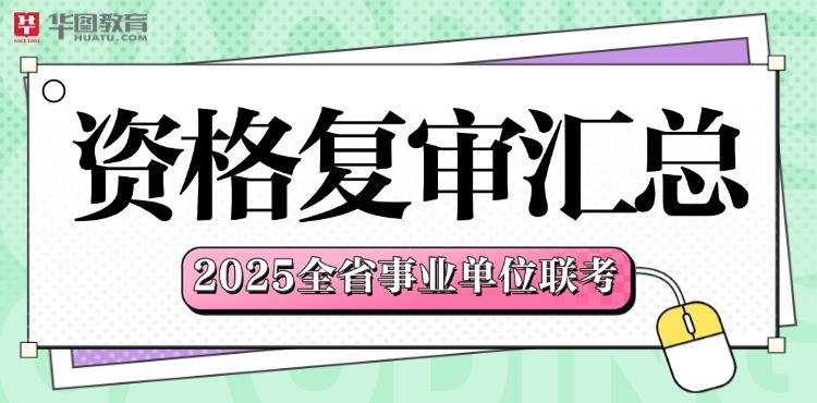 【前置】事业单位资格复审