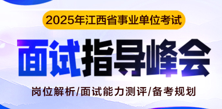 2025江西事业单位面试解读峰会