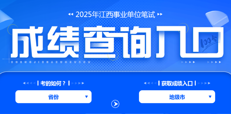 2025江西事业单位成绩查询入口