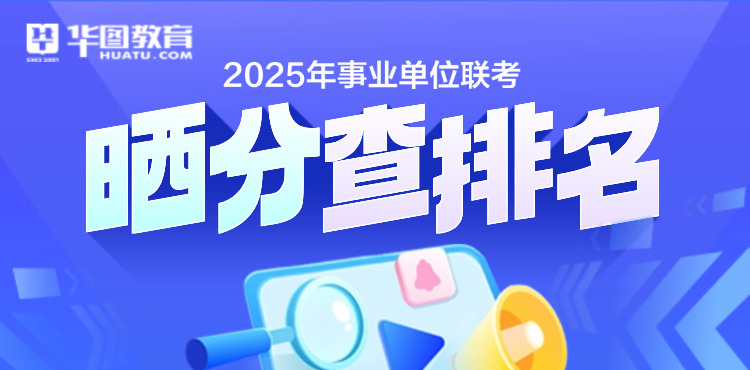2025江西事业单位晒分查排名