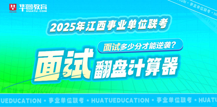 2025江西事考面试翻盘计算器