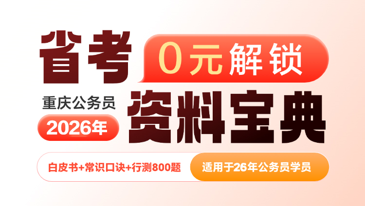 2026重庆公务员笔试资料