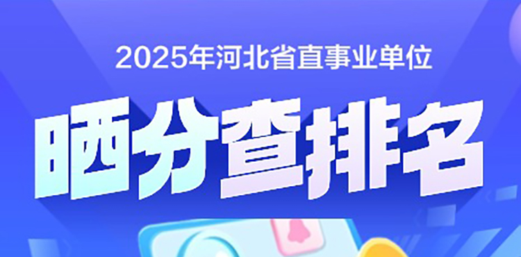 2025河北省直晒分差分查