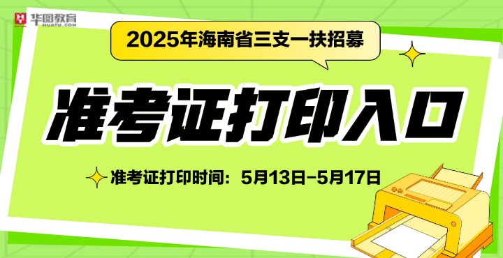 2025年海南省三支一扶计划招募准考证打印入口