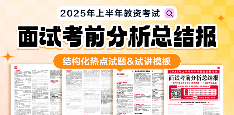 2025年上半年教师资格考试面试考前分析总结报