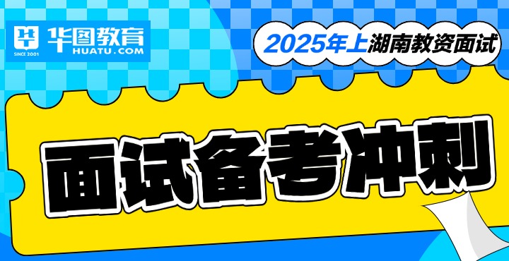 2025年上湖南省教资面试冲刺专题