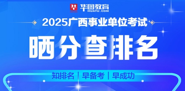 2025广西事业单位晒分查排名
