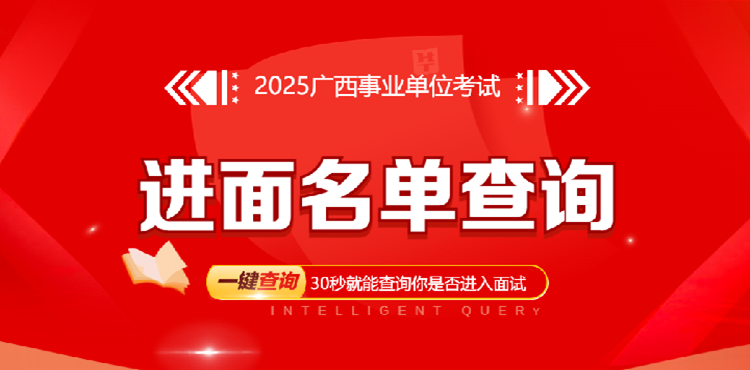 2025广西事业单位面试名单查询