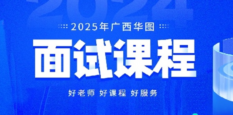 2025广西事业单位面试课程