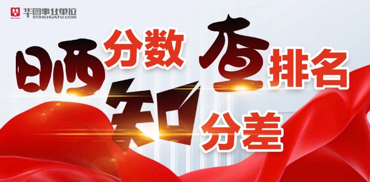 四川事业单位\教师\医疗晒分查分差