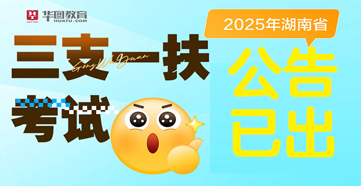 2025年湖南三支一扶公告查看