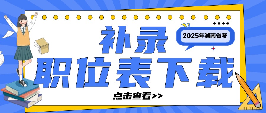 2025年省考补录职位表