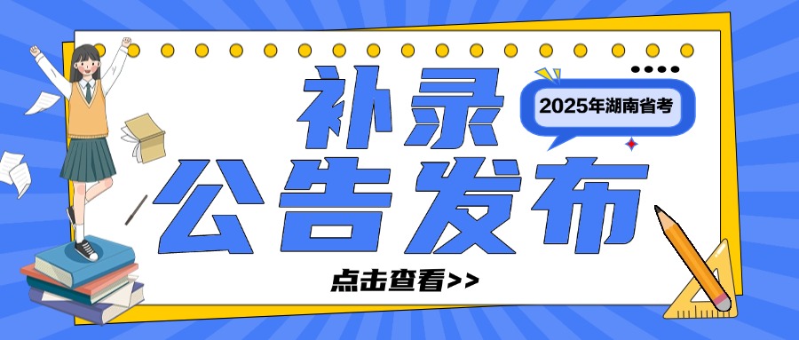 2025年湖南省考补录公告