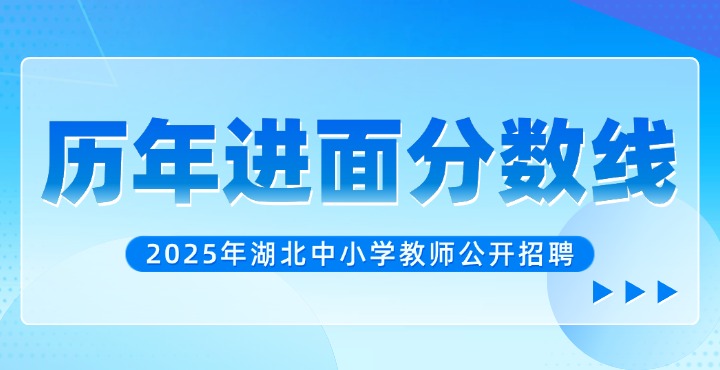 2025年湖北教师招聘历年进面分数线