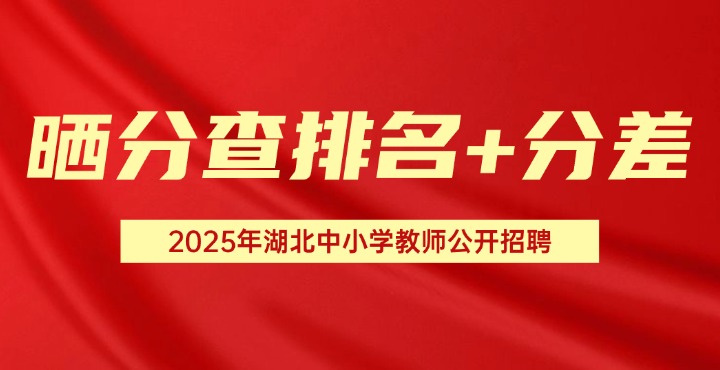 2025湖北中小学教师招聘查排名分差