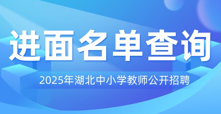 2025湖北中小学教师招聘进面名单查询