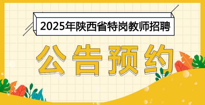 2025特岗教师公告预约