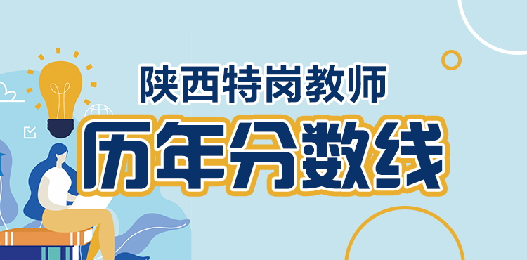 历年分数线
