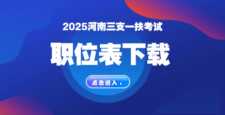 三支一扶职位表