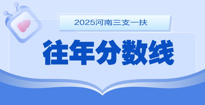 三支一扶分数线